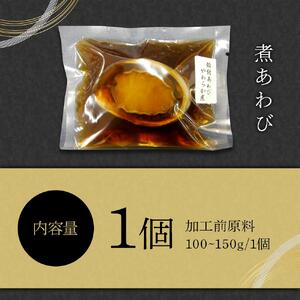 煮あわび　1個