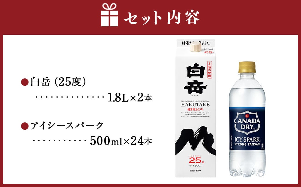 球磨焼酎と炭酸でソーダ割りセット！白岳1.8Lパック×2本＋アイシースパーク500mlPET×24 