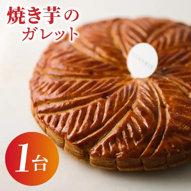 【CINARIS】焼き芋のガレット（AC-2）