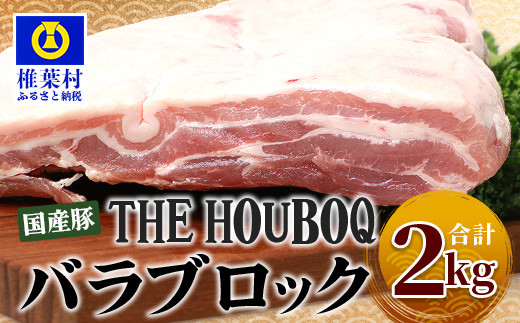 
HB-121 THE HOUBOQ 豚バラブロック【合計2Kg】【好きな量を好きなだけ使えて便利】
