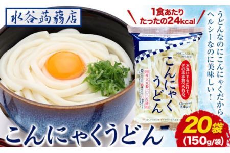 こんにゃくうどん 150g × 20袋 水谷蒟蒻店《30日以内に出荷予定(土日祝除く)》こんにゃくこんにゃくこんにゃく