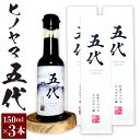 【ふるさと納税】ヒノヤマ 五代 150ml×3本 醤油 ヒノヤマ醤油 しょうゆ 調味料 さしみ醤油 箱 家庭用 ギフト 贈答 国産 日本 福岡県 九州 送料無料