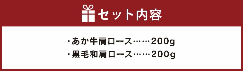 【国産】すき焼き しゃぶしゃぶ用 肩ロース あか牛 と 黒毛和牛 食べ比べ セット 計400g