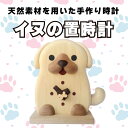 【ふるさと納税】 木製 木の時計 置時計 無着色 無塗装 可愛い ペット 犬 イヌ オリジナル 手作り ハンドメイド 日用品 雑貨