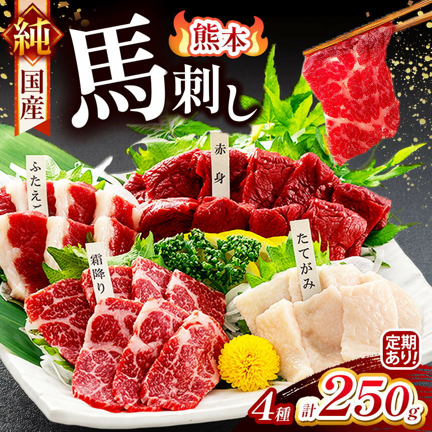 【ふるさと納税】純 国産 熊本 馬刺し 4種類 250g 選べる 発送回数 1回 3回 6回 12回 | 肉 にく お肉 おにく 馬 馬刺 赤身 霜降り ふたえご たてがみ 小分け 専用タレ 単品 定期 定期便 熊本県 玉名市