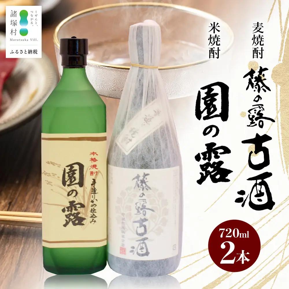 諸塚村産 地焼酎（上）セット 園の露・藤の露古酒 720ml×2本｜酒 お酒 古酒 焼酎 米焼酎 麦焼酎 麹 老舗酒屋 少量生産 木だる蒸留 アルコール 長期間熟成 もろっこはうす 宮崎県 諸塚村 MO-60