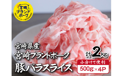 【9月発送・毎月数量限定受付】国産 豚 みやざきブランドポーク バラスライス　2キロ（500g×4Ｐ 国産 豚肉 豚バラ肉 生姜焼き 焼肉 スライス 限定 小分け 宮崎 冷凍）