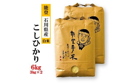 
										
										【発送時期が選べる】能登産コシヒカリ 能登夢米6kg（精米3kg×2袋）◇｜石川県 能登産 国産 米 ふっくら ツヤツヤ 甘い
									