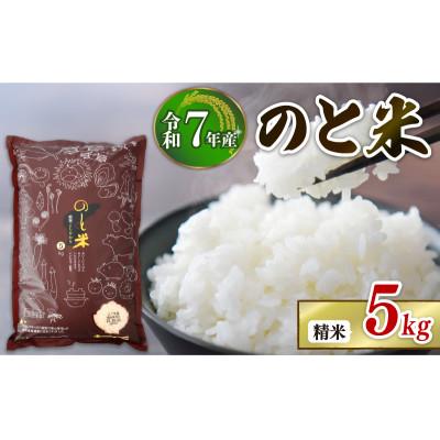ふるさと納税 羽咋市 【限定数量】令和7年産 新米 のと米 精米 5kg×1袋