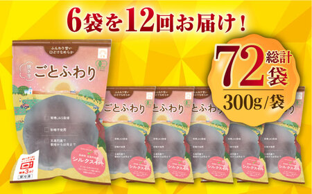 【全12回定期便】焼き芋ごとふわり (シルクスイート) 300g×6袋 サツマイモ おやつ 小分け さつまいも 芋 五島市/ごと[PBY038]