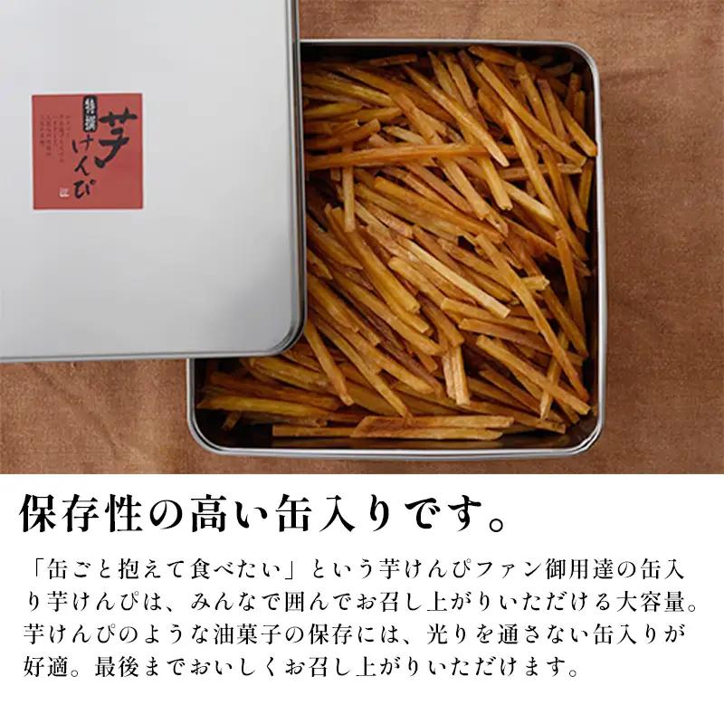 芋屋金次郎 芋けんぴ 缶入り 750g