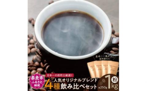 日常を豊かにするブレンドコーヒー4種【粉】（250g×4個） 日本一の焙煎士厳選！ 珈琲 路珈珈 ロクメイコーヒー H-52