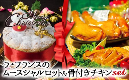 【2024クリスマス】 クリスマス限定 ケーキ＆チキンセット「ラフランス＆骨付きチキン」