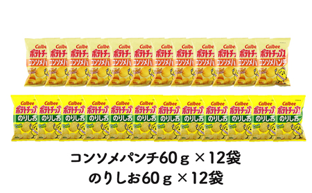 カルビーポテトチップス＜コンソメパンチ×のりしお＞12袋入 各1箱《北海道工場製造》