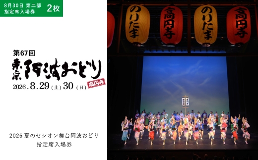 2026夏のセシオン舞台阿波おどり 指定席入場券 8月30日 第二部 2枚 入場券 入場チケット 券 チケット 阿波おどり 踊り 思い出 イベント 指定席 舞台公演 舞台 公演 【 2026年8月上旬発送予定 】