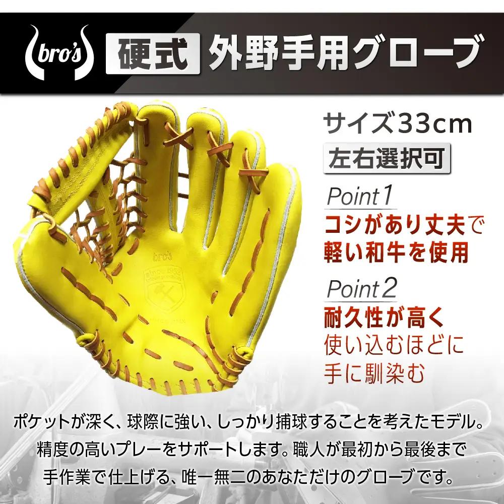 硬式 外野手 用 2色から選べる!野球グローブ【吉川清商店　bro's】高校生 大人 成人