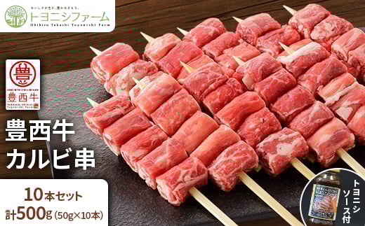 
豊西牛カルビ串　10本セット　トヨニシソース付【1537390】
