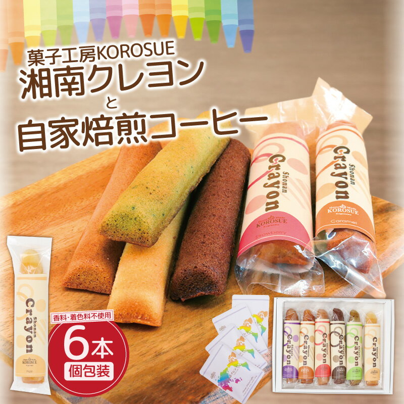 【ふるさと納税】湘南クレヨン1箱・自家焙煎コーヒー（ドリップパック）4袋セット 洋菓子 コーヒー セット バレンタイン アーモンド ココア 手作り お菓子 おかし 焼き菓子 焼菓子 スイーツ おやつ 詰め合わせ ギフト プレゼント 贈答 菓子工房KOROSUE 神奈川 湘南 藤沢