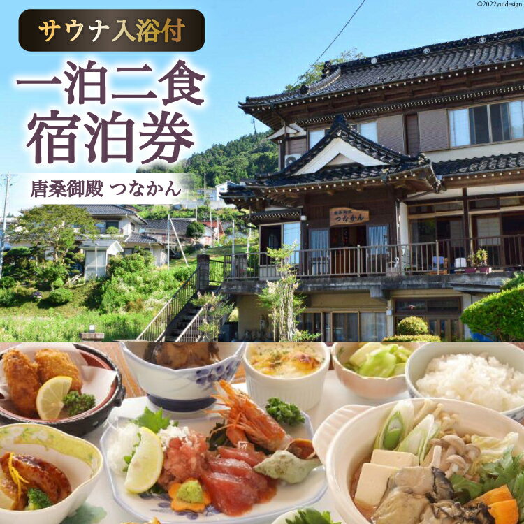 【ふるさと納税】宿泊 唐桑御殿つなかん 一泊二食＋フィンランド式サウナ入浴付宿泊券 [盛屋水産 宮城県 気仙沼市 20563955] サウナ ロウリュ 民宿