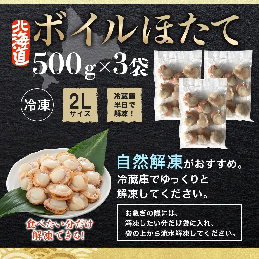 ボイルほたて 500g×3袋 2Lサイズ 北海道産ホタテ 3496