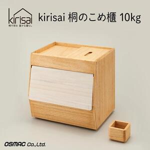 Kirisai 桐のこめ櫃10kg　029MC01N.／米櫃 米びつ 桐 桐製 保存 コンパクト お米 調湿性 キッチン用品  収納 木箱 桐箱 収納 ストック ストッカー キッチン収納 インテリア 雑貨 キッチン雑貨 キッチン用品 送料無料 オスモカラー