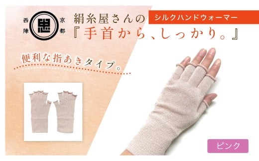 京都西陣の絹⽷屋さん『⼿⾸から、しっかり。』シルクハンドウォーマー　ピンク【シーツ 敷布団用リネンシーツ ふるさと納税限定品 やさしい肌触り 京都府 福知山市】FCFA070