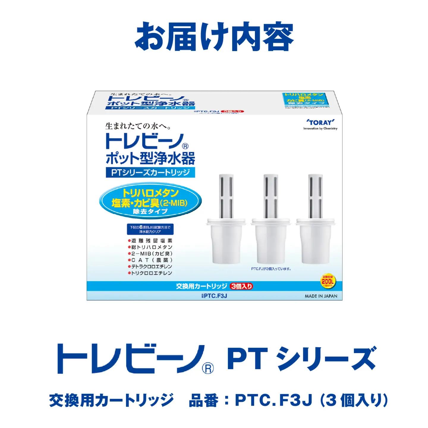トレビーノ（R）PTシリーズ 交換用カートリッジPTC．F3J [BC007] | 浄水器 東レ カートリッジ 交換用