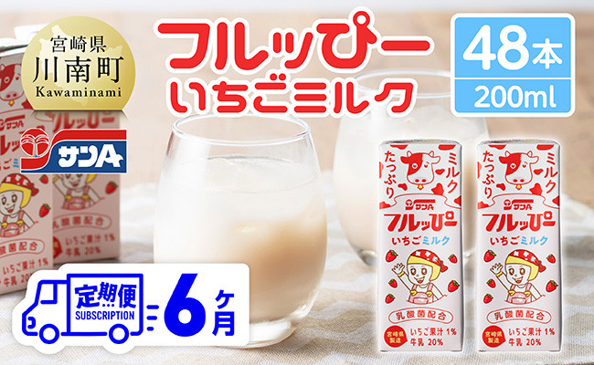
            【6ヶ月定期便】サンAフルッぴー　いちごミルク200ml 紙パック24本入り×2ケース 【 飲料 いちご イチゴ 牛乳 ジュース 長期保存 紙パック 備蓄 九州 宮崎県産 川南町 持運び簡単 送料無料 】
          