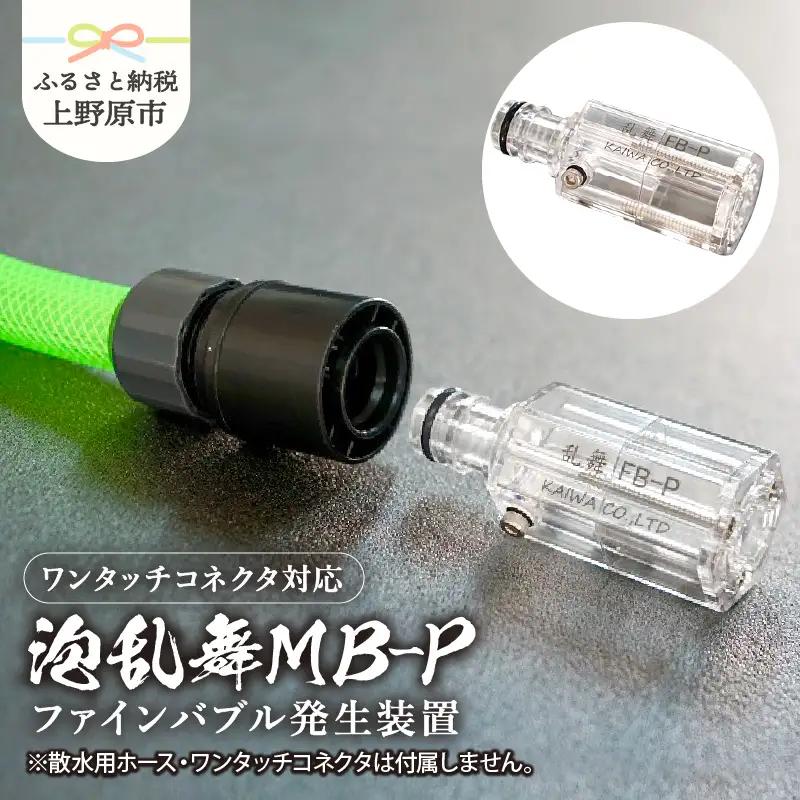 泡乱舞MB-P（ファインバブル発生装置/ワンタッチコネクタ対応/標準型）/洗浄 /散水/園芸/ファインバブル