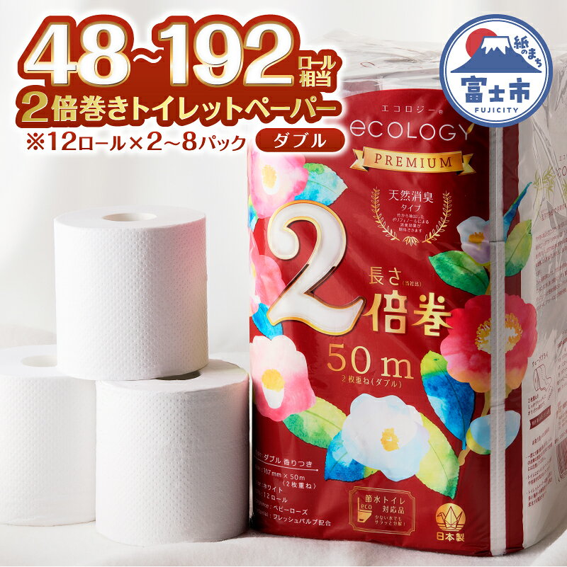 【ふるさと納税】 48～192ロール相当 2倍巻き トイレットペーパー 「エコロジープレミアム」 ダブル 24R/48R/96R (1ロール 50m) 純パルプ配合 ベビーローズの香り 消臭 長巻き ふんわり 日用品 消耗品 生活用品 防災 備蓄 富士市 [sf002-107-637]