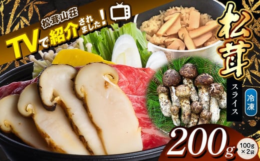 【テレビで紹介！松茸山荘】冷凍保存 長野県産 松茸 スライス200g(100g×2袋) | 長野県 松本市 長野県 松本市 まつもと 松茸 長野県産 きのこ茸 まつたけ