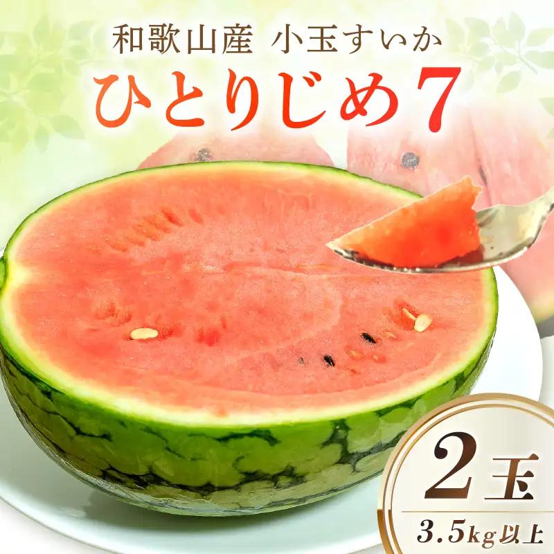 【産地直送】和歌山産小玉すいか「ひとりじめ7」2玉入り《先行予約》【2027年6月より順次発送予定】【1185-1】