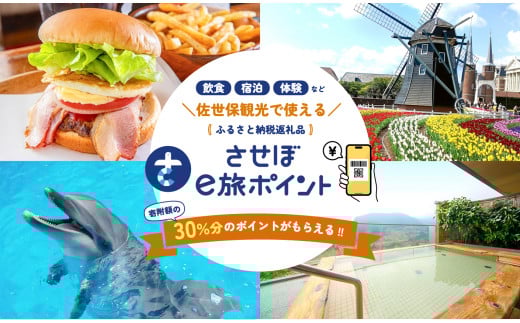 【佐世保観光で使えるポイント】させぼe旅ポイント27,000円分 観光 デジタル地域通貨 電子ポイント 電子決済 飲食 宿泊 体験 電子通貨 eコイン 佐世保 キャッシュレス ペイ ハウステンボス 佐世保宿泊券 九十九島 旅行