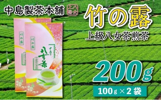 
八女茶産地直送 中島製茶本舗 特上煎茶「竹の露」２００ｇ
