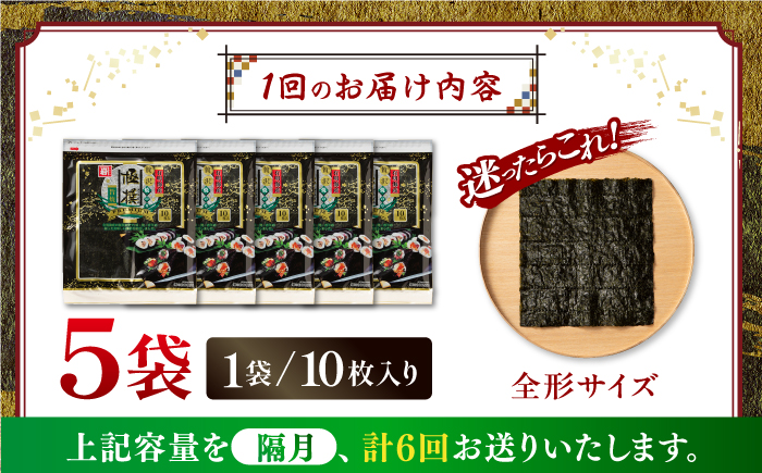 【6回定期便】隔月発送 有明海産焼のり極撰プレミアム 50枚 (10枚×5個) 焼きのり 焼き海苔 手巻き 寿司 パーティ おにぎり ごはん かね岩海苔 人気 送料無料 高知市 【株式会社かね岩海苔】