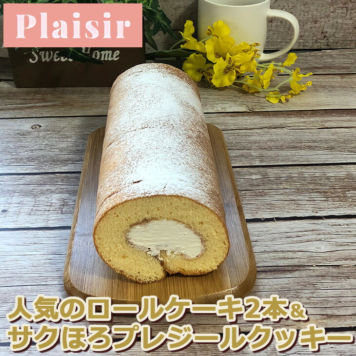 【ふるさと納税】人気のロールケーキ2本＆サクほろプレジールクッキー　※離島への配送不可