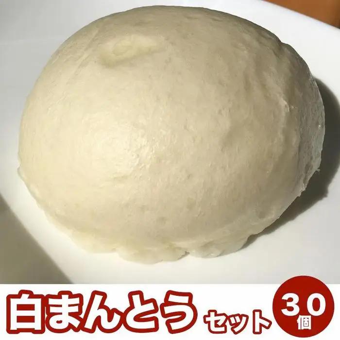 白まんとう 30個セット | お取り寄せグルメ 取り寄せ グルメ 食品 お取り寄せ 中華まん 中華饅頭 ご当地グルメ ご当地 自宅用 家庭用 食べ物 食料品 おいしい 美味しい 中華 まとめ買い 中華まんじゅう