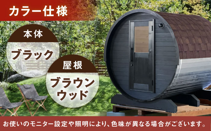 【選べるカラー】東濃ひのきのバレルサウナgalbe middle（4人用）ブラック×ブラウンウッド / サウナ プライベートサウナ 個人用 家庭用 ひのき / 恵那市 / 曽我木材工業 [AUEC02