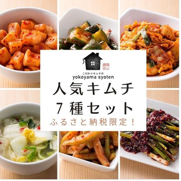 
                  【福岡市】ふるさと納税限定！「こだわりキムチの横山商店」人気キムチ 7種セット
                