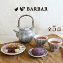 【ふるさと納税】【波佐見焼 マルヒロ】BARBAR サビ十草 茶器セット 計5点 [EB180]