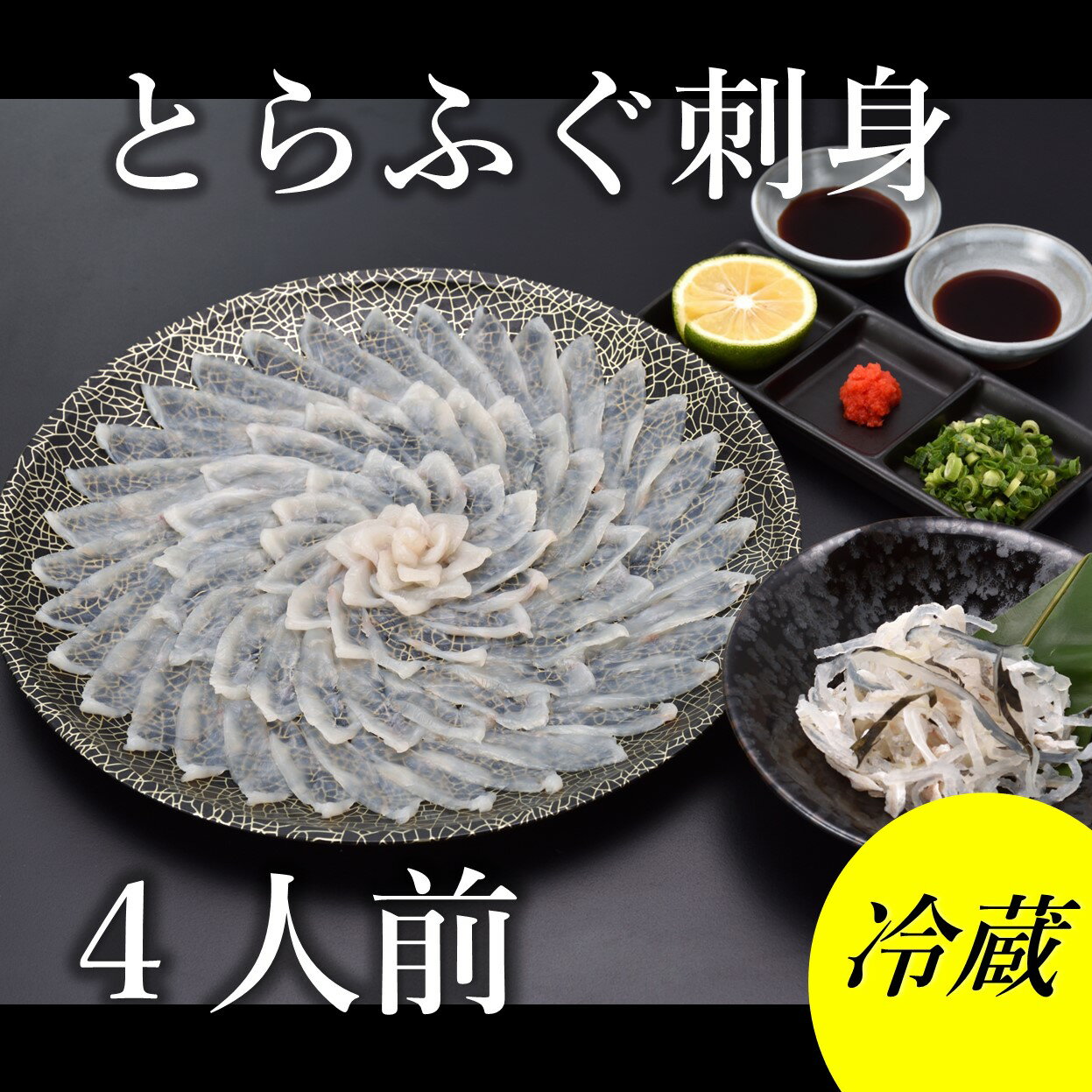 【ふるさと納税】とらふぐ 刺身 4人前 冷蔵【山口県 ふぐ ふぐ刺し 国産 とらふぐ 宴会 板前 ポン酢 薬味 家族 配送日指定可能 日時指定可能 】 (1363)