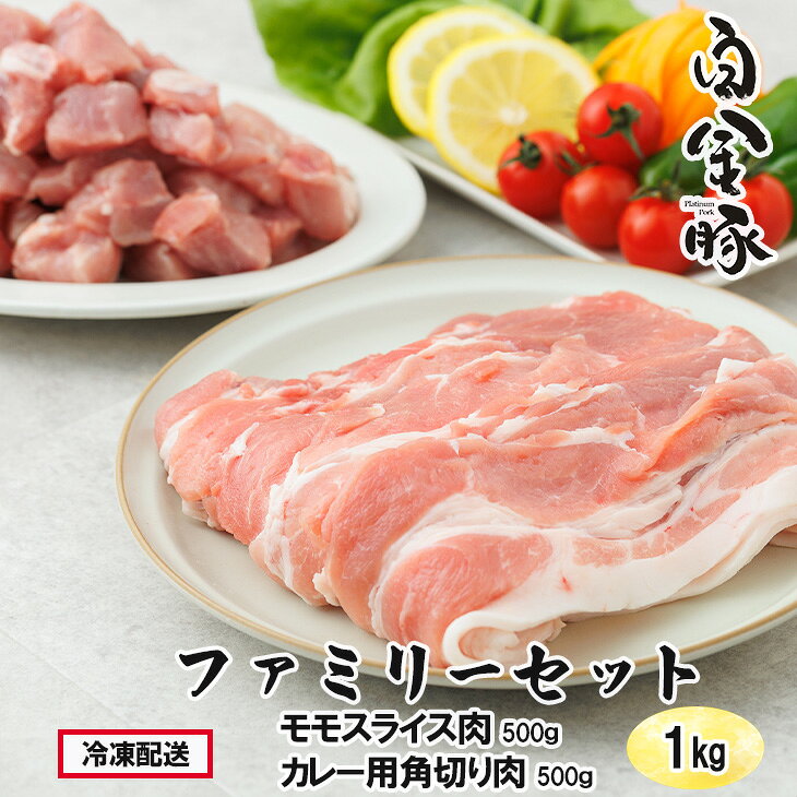 白金豚 ファミリーセットA 1.2kg モモスライス600g・カレー用角切り600g