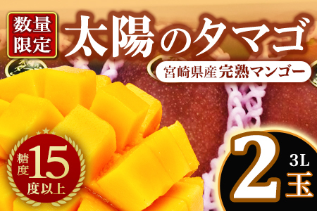 先行予約 【期間数量限定】2027年5月発送＜宮崎県産完熟マンゴー 太陽のタマゴ＞3L 2玉入 化粧箱入【MI518】【みまたんよかもん協同組合】