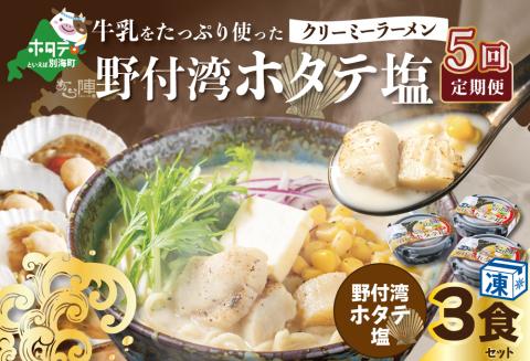【毎月定期便】牛乳をたっぷり使ったクリーミーラーメン（野付湾ホタテ塩）×3食セット ×5カ月【be035-0942-100-5】