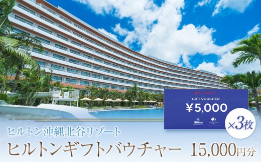 
            ヒルトンギフトバウチャー　15,000円分 | 沖縄 旅行 観光 クーポン トラベル 人気 おすすめ ホテル リゾート チケット 旅行券 トラベルクーポン トラベル 北谷 ちゃたん おすすめ 送料無料
          