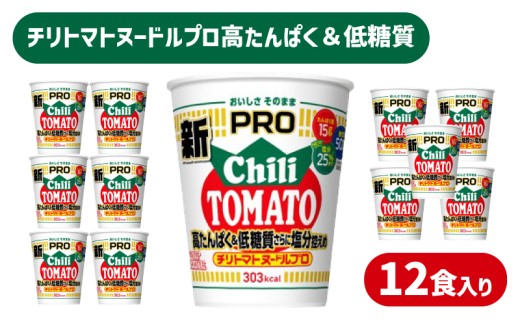【定期便3回】 カップヌードル PRO チリトマト 高たんぱく ＆ 低糖質 3回さらに塩分控えめ 12食 入り /  毎月お届け ラーメン らーめん 大容量 糖質50%オフ 塩分25%オフ / (カップヌードルチリトマト比) ダイエット プロテイン ぷろていん ハイプロテイン 拉麺 手軽 簡単 めん カップラーメン インスタントラーメン 日清食品 即席麺 カップ麺 下関 山口
