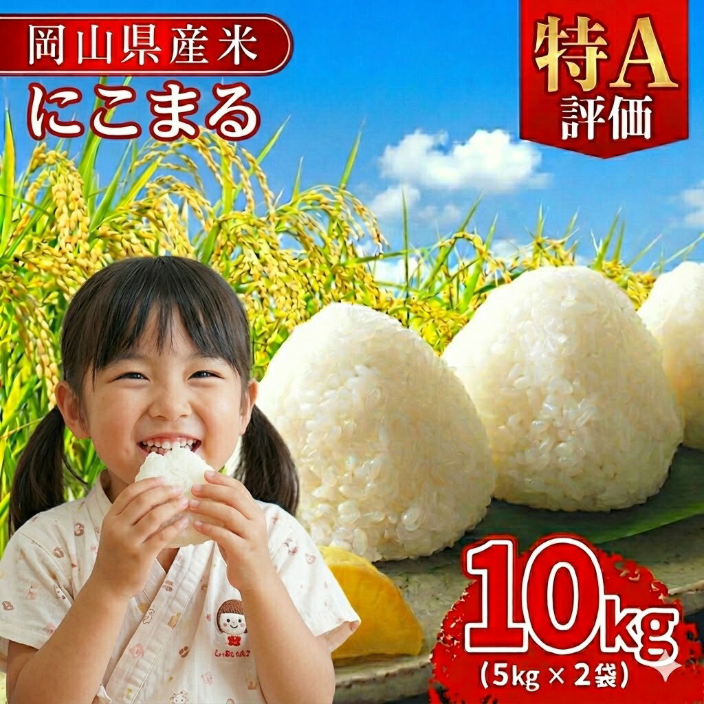 【ふるさと納税】《期間限定寄附額》★レビュー高評価★《 選べる 発送回数／発送月》 特A にこまる 10kg（5kg×2袋） 新米 岡山県産 先行予約 米 こめ kome 発送時期が選べる 定期便 楽天限定