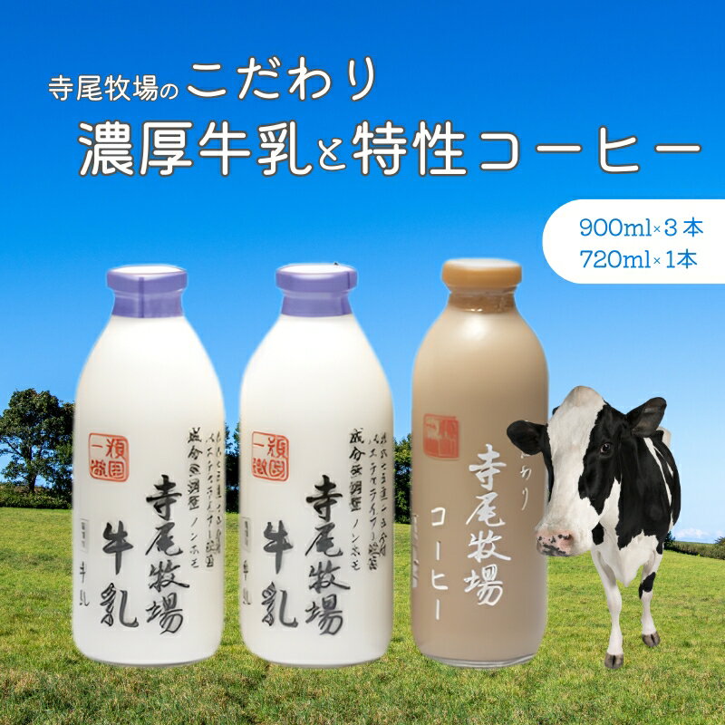 【ふるさと納税】 寺尾牧場のこだわり濃厚牛乳（ノンホモ牛乳）2本とコーヒー1本の合計3本セット【準備でき次第、順次発送】【TM92161-tec702A】
