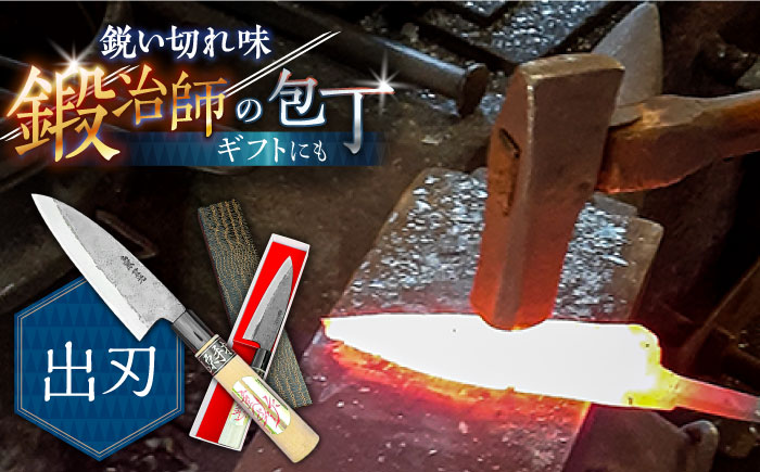 【魚を捌くならこれ！】手打ち 和包丁 出刃包丁 魚用 / 包丁 ほうちょう 和包丁 万能包丁 刺身 左利き 両利き おすすめ 人気 包丁 / 南島原市 / 重光刃物鍛造工場 [SEJ002]