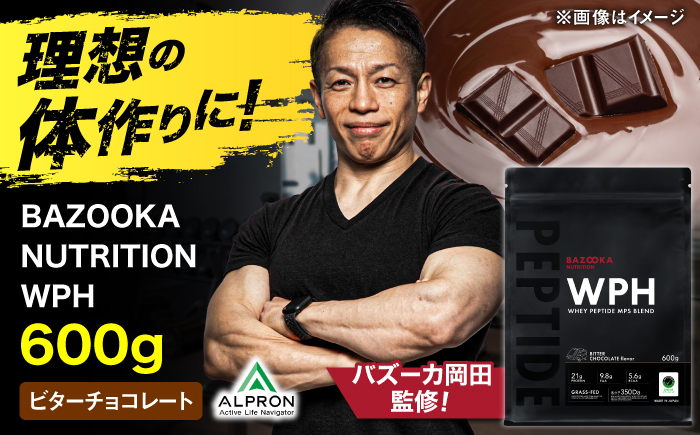 プロテイン BAZOOKA NUTRITION WPH（ホエイペプチド）＜ビターチョコレート＞ 600g｜バズーカ岡田監修・植物由来の甘味料使用・国内製造 島根県雲南市/株式会社アルプロン [AIEN003]